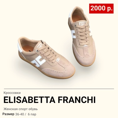 Кроссовки женские ELISABETTA FRANCHI натуральная кожа и замша бежевые 8846