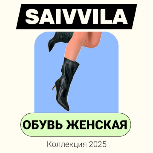 Обувь SAIVVILA