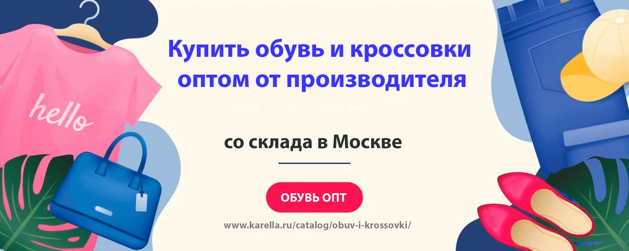 Акция на обувь и одежду